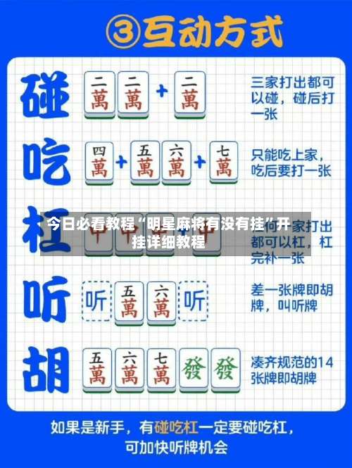 今日必看教程“明星麻将有没有挂	”开挂详细教程-第1张图片