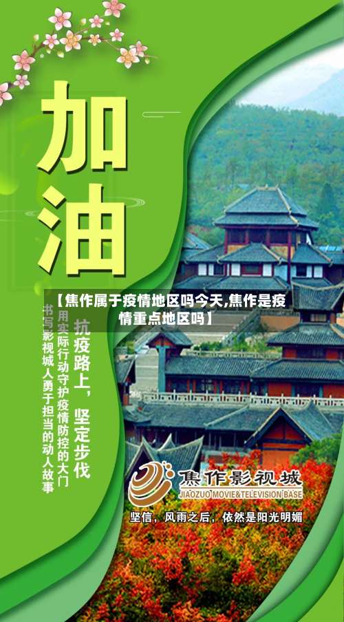 【焦作属于疫情地区吗今天,焦作是疫情重点地区吗】-第2张图片