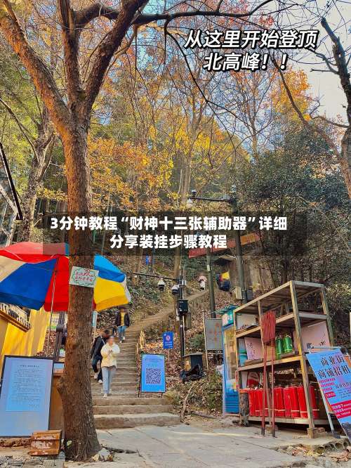 3分钟教程“财神十三张辅助器”详细分享装挂步骤教程-第1张图片