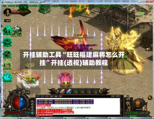 开挂辅助工具“旺旺福建麻将怎么开挂”开挂(透视)辅助教程-第2张图片