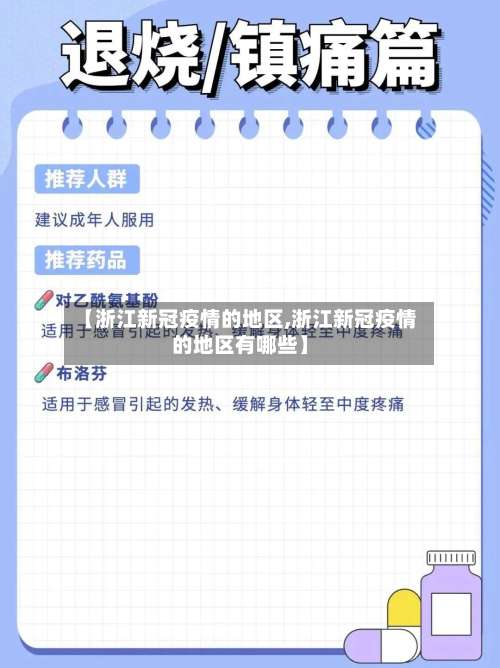 【浙江新冠疫情的地区,浙江新冠疫情的地区有哪些】-第3张图片