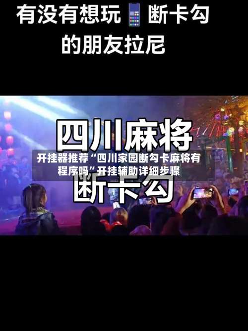 开挂器推荐“四川家园断勾卡麻将有程序吗”开挂辅助详细步骤-第2张图片