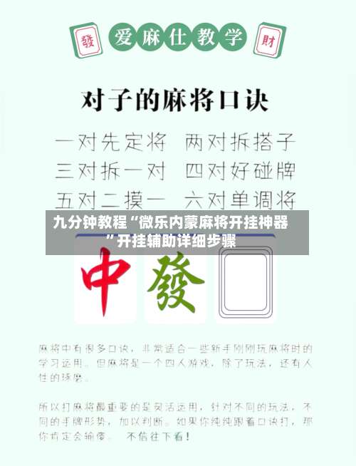 九分钟教程“微乐内蒙麻将开挂神器”开挂辅助详细步骤-第1张图片