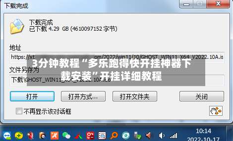 3分钟教程“多乐跑得快开挂神器下载安装	”开挂详细教程-第2张图片