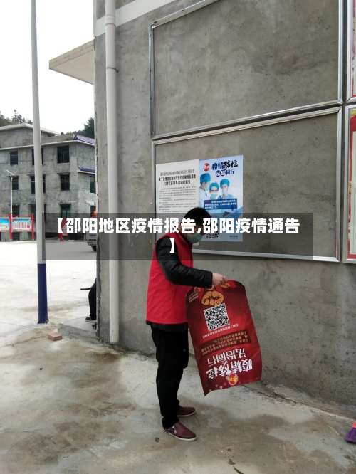 【邵阳地区疫情报告,邵阳疫情通告】-第1张图片