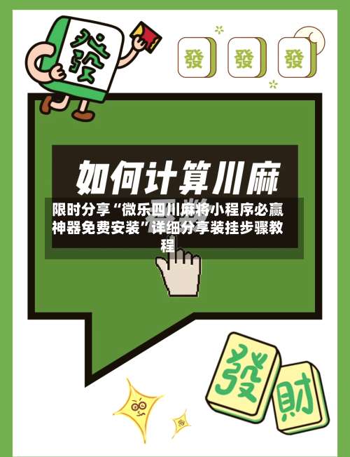 限时分享“微乐四川麻将小程序必赢神器免费安装”详细分享装挂步骤教程-第1张图片