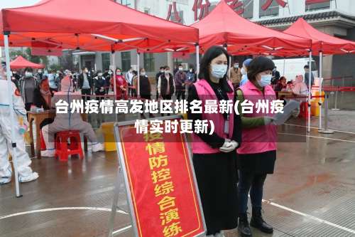 台州疫情高发地区排名最新(台州疫情实时更新)-第2张图片