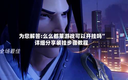 为您解答:么么都莱游戏可以开挂吗	”详细分享装挂步骤教程-第1张图片