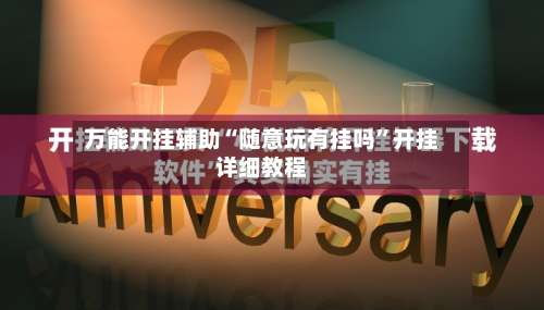 万能开挂辅助“随意玩有挂吗”开挂详细教程-第1张图片