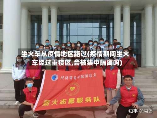 坐火车从疫情地区路过(疫情期间坐火车经过重疫区,会被集中隔离吗)-第3张图片