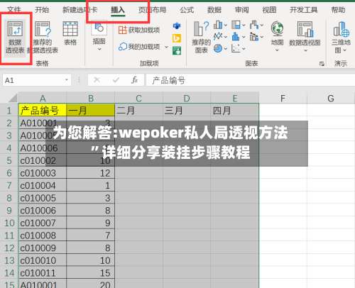 为您解答:wepoker私人局透视方法”详细分享装挂步骤教程-第1张图片