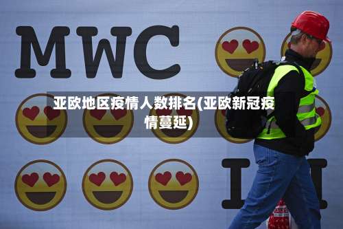 亚欧地区疫情人数排名(亚欧新冠疫情蔓延)-第3张图片