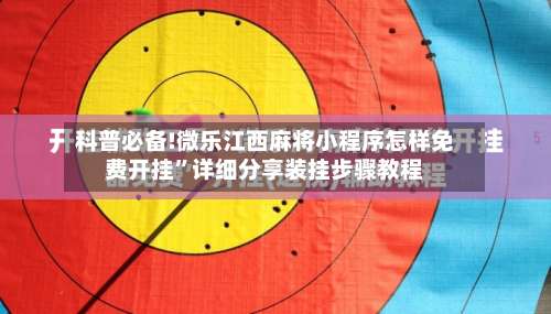 科普必备!微乐江西麻将小程序怎样免费开挂	”详细分享装挂步骤教程-第2张图片