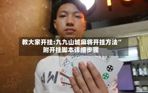教大家开挂:九九山城麻将开挂方法”附开挂脚本详细步骤-第3张图片