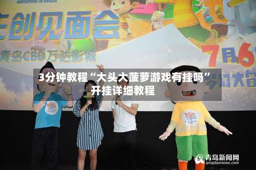 3分钟教程“大头大菠萝游戏有挂吗	”开挂详细教程-第2张图片