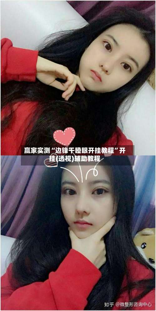 赢家实测“边锋干瞪眼开挂教程”开挂(透视)辅助教程-第1张图片