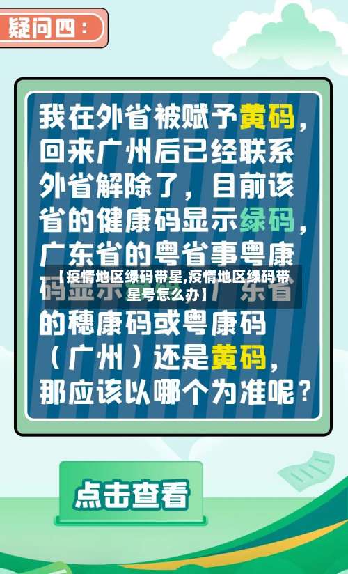 【疫情地区绿码带星,疫情地区绿码带星号怎么办】-第1张图片