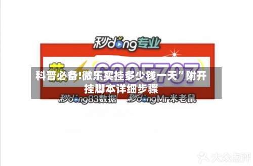 科普必备!微乐买挂多少钱一天”附开挂脚本详细步骤-第1张图片