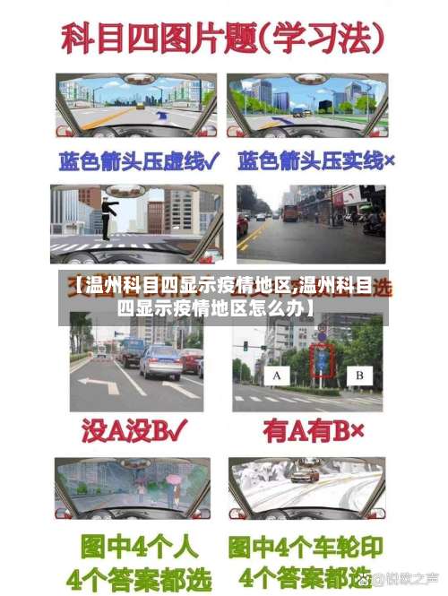 【温州科目四显示疫情地区,温州科目四显示疫情地区怎么办】-第1张图片