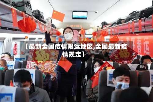 【最新全国疫情限运地区,全国最新疫情规定】-第1张图片