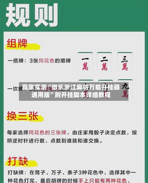 赢家实测“微乐浙江麻将万能开挂器通用版	”附开挂脚本详细教程-第1张图片