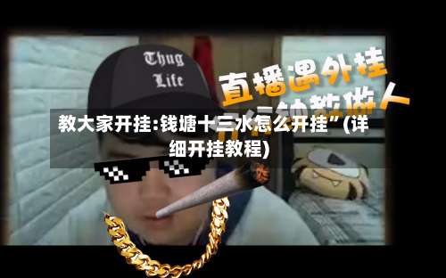 教大家开挂:钱塘十三水怎么开挂”(详细开挂教程)-第1张图片