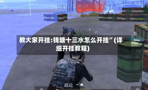 教大家开挂:钱塘十三水怎么开挂	”(详细开挂教程)-第2张图片