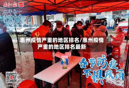 惠州疫情严重的地区排名/惠州疫情严重的地区排名最新-第1张图片