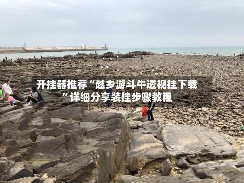 开挂器推荐“越乡游斗牛透视挂下载”详细分享装挂步骤教程-第1张图片