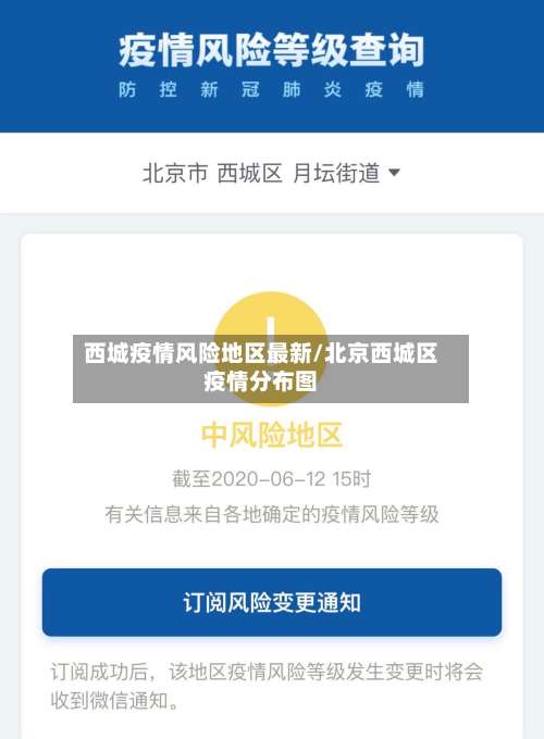 西城疫情风险地区最新/北京西城区疫情分布图-第2张图片