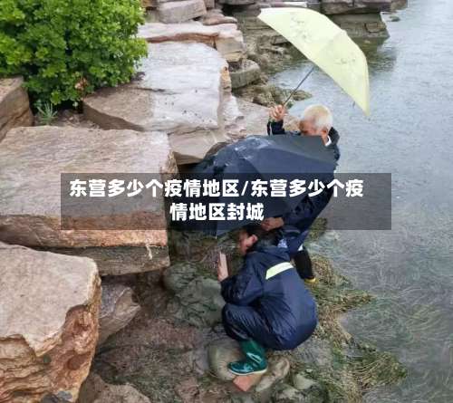 东营多少个疫情地区/东营多少个疫情地区封城-第3张图片