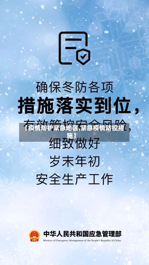 【疫情防护紧急地区,紧急疫情防控措施】-第2张图片