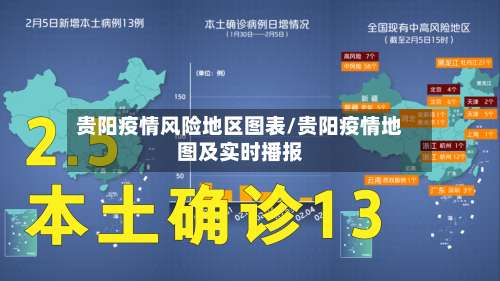 贵阳疫情风险地区图表/贵阳疫情地图及实时播报-第1张图片