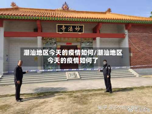 潮汕地区今天的疫情如何/潮汕地区今天的疫情如何了-第2张图片