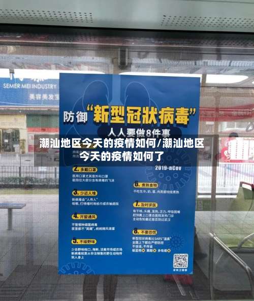 潮汕地区今天的疫情如何/潮汕地区今天的疫情如何了-第3张图片