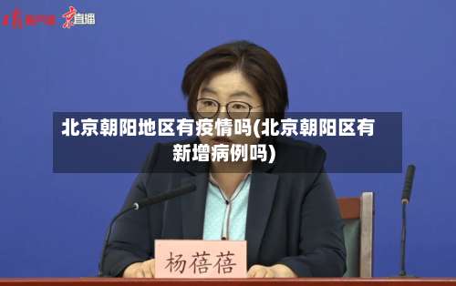 北京朝阳地区有疫情吗(北京朝阳区有新增病例吗)-第2张图片
