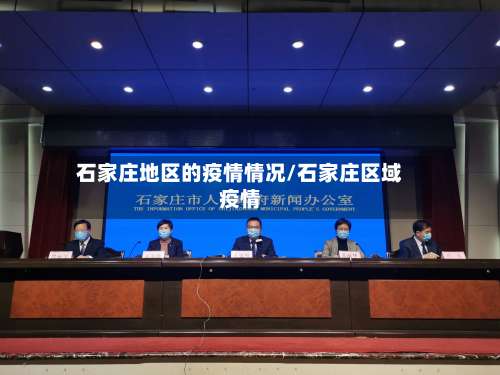 石家庄地区的疫情情况/石家庄区域疫情-第2张图片