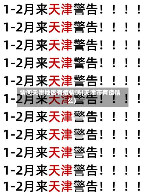 请问天津地区有疫情吗(天津市有疫情么)-第1张图片