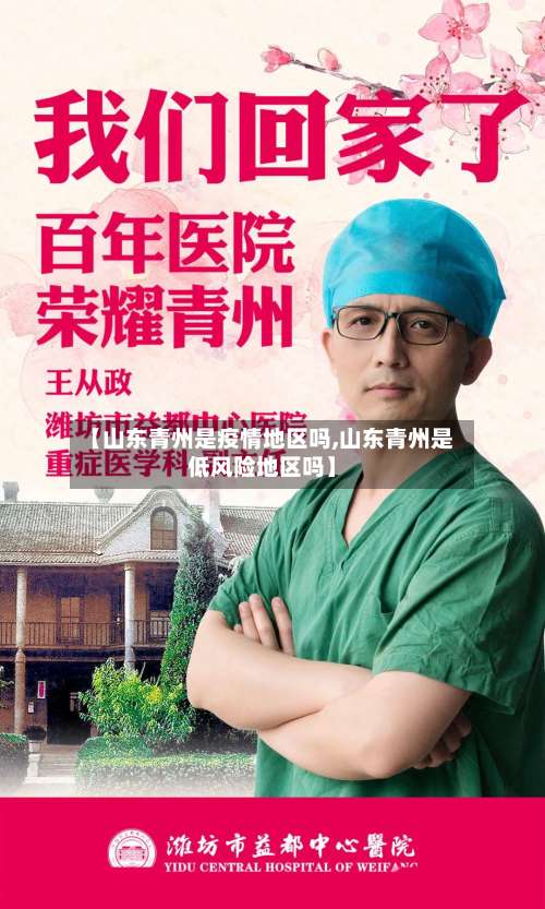 【山东青州是疫情地区吗,山东青州是低风险地区吗】-第1张图片