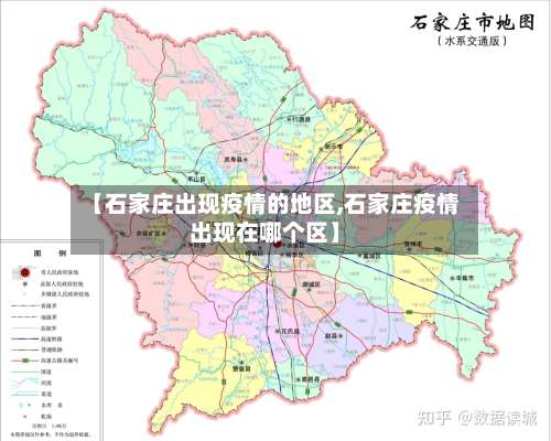 【石家庄出现疫情的地区,石家庄疫情出现在哪个区】-第2张图片
