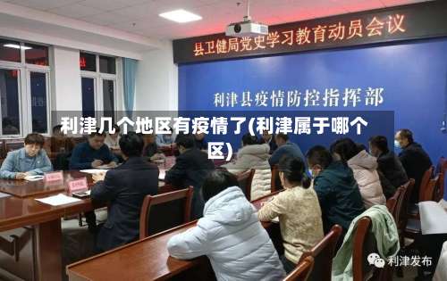 利津几个地区有疫情了(利津属于哪个区)-第2张图片