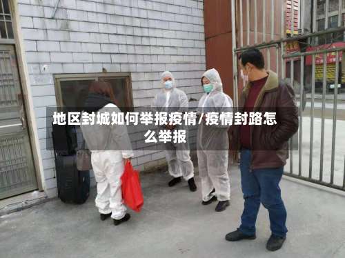 地区封城如何举报疫情/疫情封路怎么举报-第1张图片