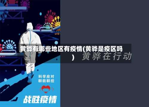 黄骅有哪些地区有疫情(黄骅是疫区吗)-第1张图片