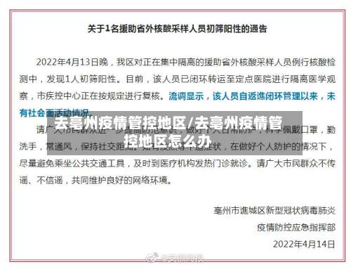 去亳州疫情管控地区/去亳州疫情管控地区怎么办-第1张图片