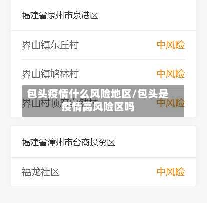 包头疫情什么风险地区/包头是疫情高风险区吗-第2张图片