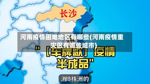 河南疫情困难地区有哪些(河南疫情重灾区有哪些城市)-第2张图片