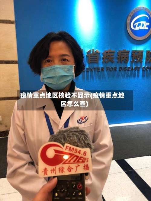 疫情重点地区核验不显示(疫情重点地区怎么查)-第1张图片