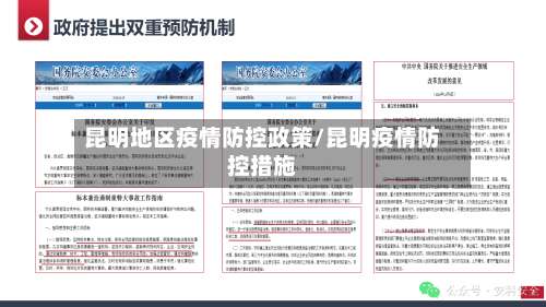 昆明地区疫情防控政策/昆明疫情防控措施-第1张图片