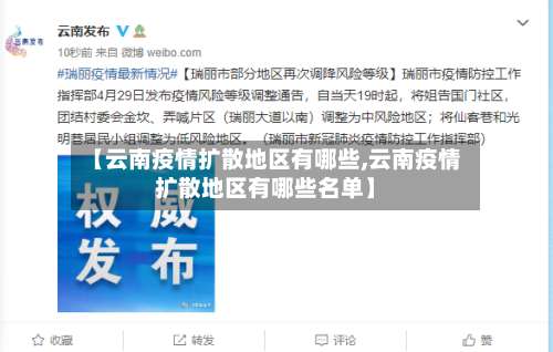 【云南疫情扩散地区有哪些,云南疫情扩散地区有哪些名单】-第2张图片