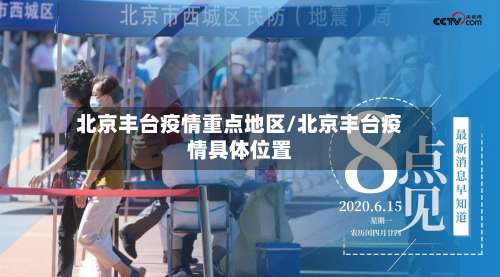 北京丰台疫情重点地区/北京丰台疫情具体位置-第3张图片